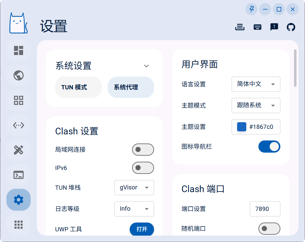 Clash Nyanpasu のシステムプロキシ設定